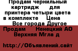 Продам чернильный картридж 655 для HPпринтера четыри цвета в комплекте. › Цена ­ 1 999 - Все города Другое » Продам   . Ненецкий АО,Верхняя Мгла д.